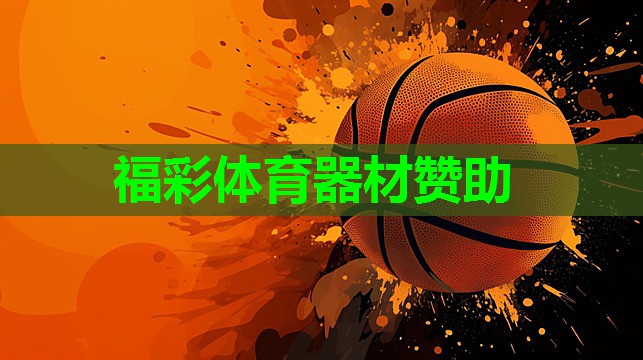 福彩体育器材赞助 福彩体育器材赞助