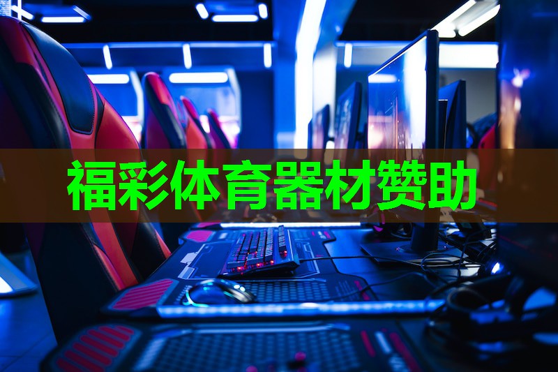 福彩体育器材赞助 福彩体育器材赞助