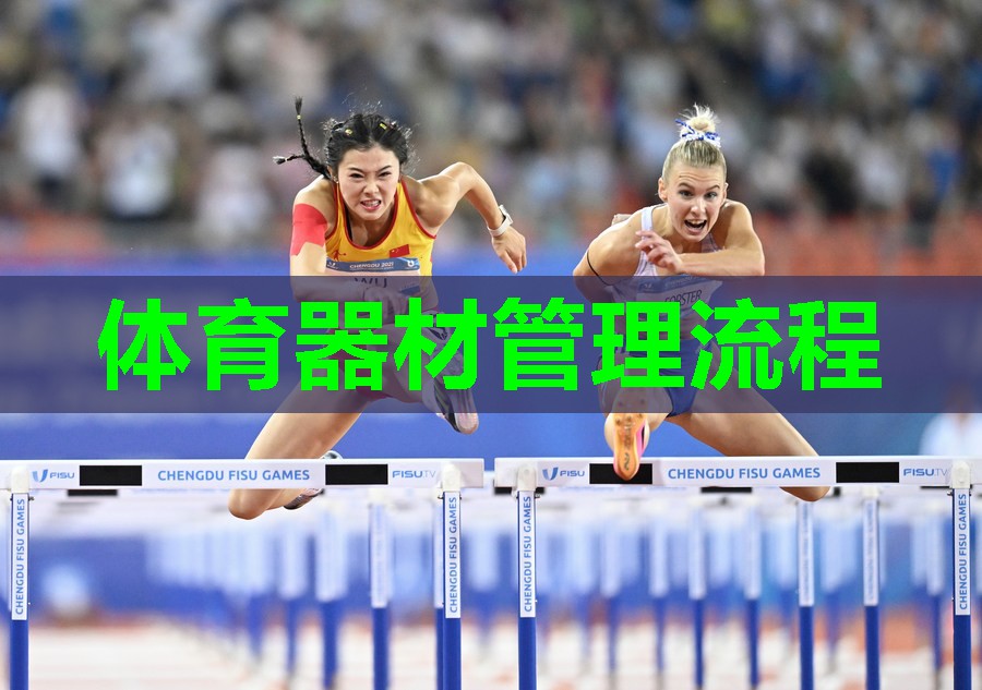 体育器材管理流程 体育器材管理流程